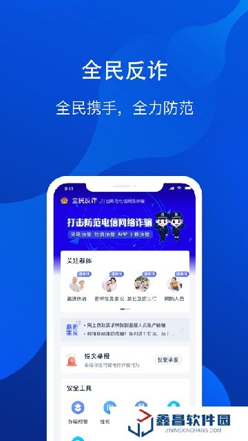 安卓手機(jī)全民反詐app