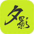 夕影看書app手機版