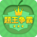 題王爭霸app下載