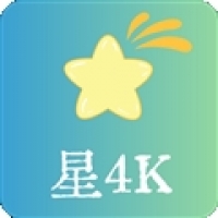 星4k免費下載