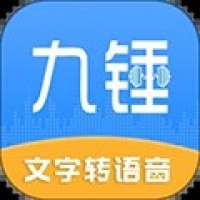 九錘配音免費(fèi)版