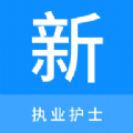 護(hù)理學(xué)新題庫官方版app