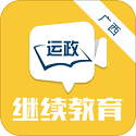 廣西運政教育app安卓版下載安裝