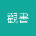 觀書
