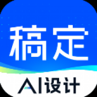 稿定設(shè)計(jì)免費(fèi)下載