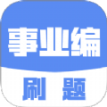 事業(yè)編刷題