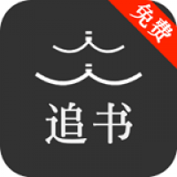 人人追書最新版