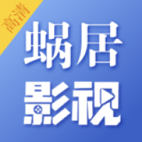 蝸居影視app官方版下載